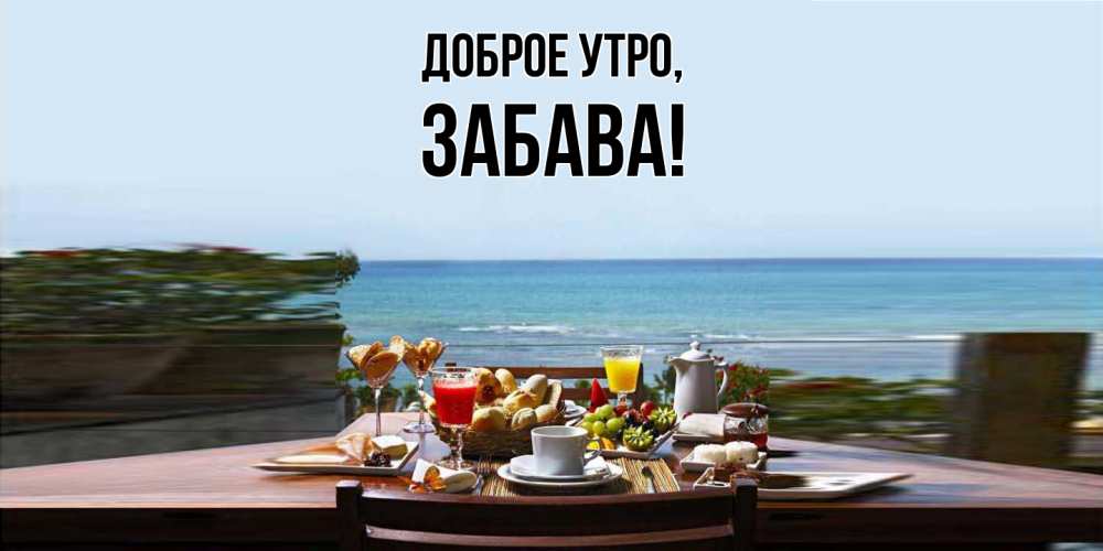 Открытка с именем, забава, Доброе утро