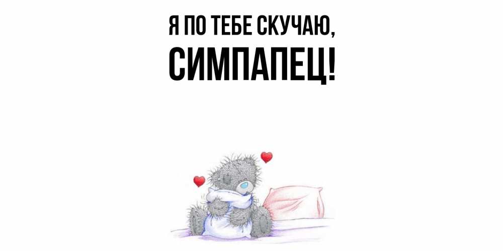 Открытка с именем, симпапец, Я по тебе скучаю