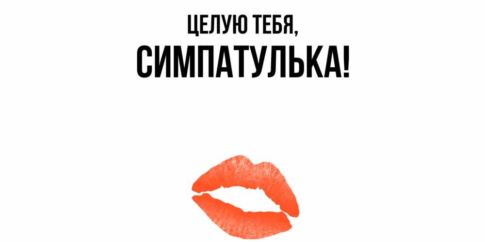 Картинка Целую тебя, симпатулька