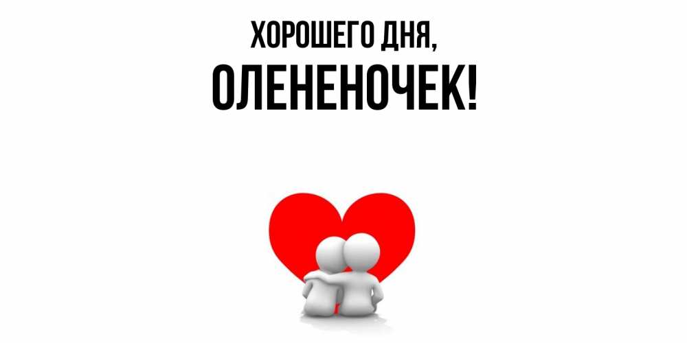 Открытка  для любимых и родных. олененочек, Хорошего дня  