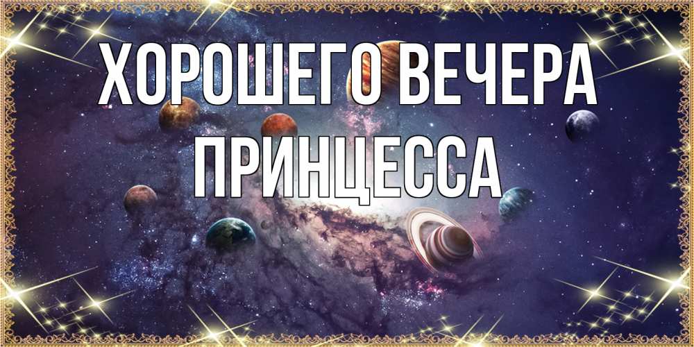 Открытка  для любимых и родных. принцесса, Хорошего вечера  