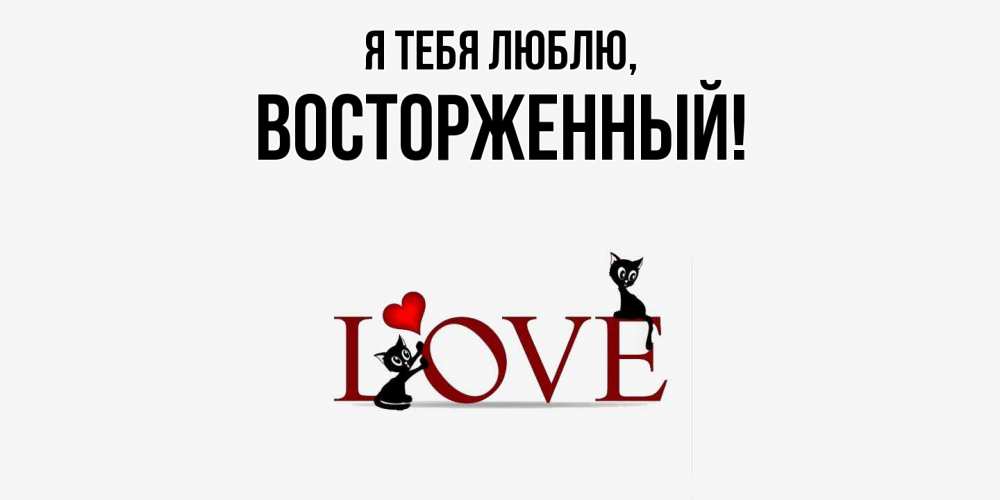 Картинка Я тебя люблю, восторженный
