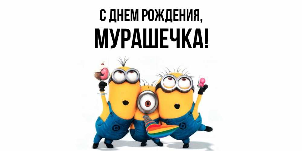 Картинка С днем рождения, мурашечка