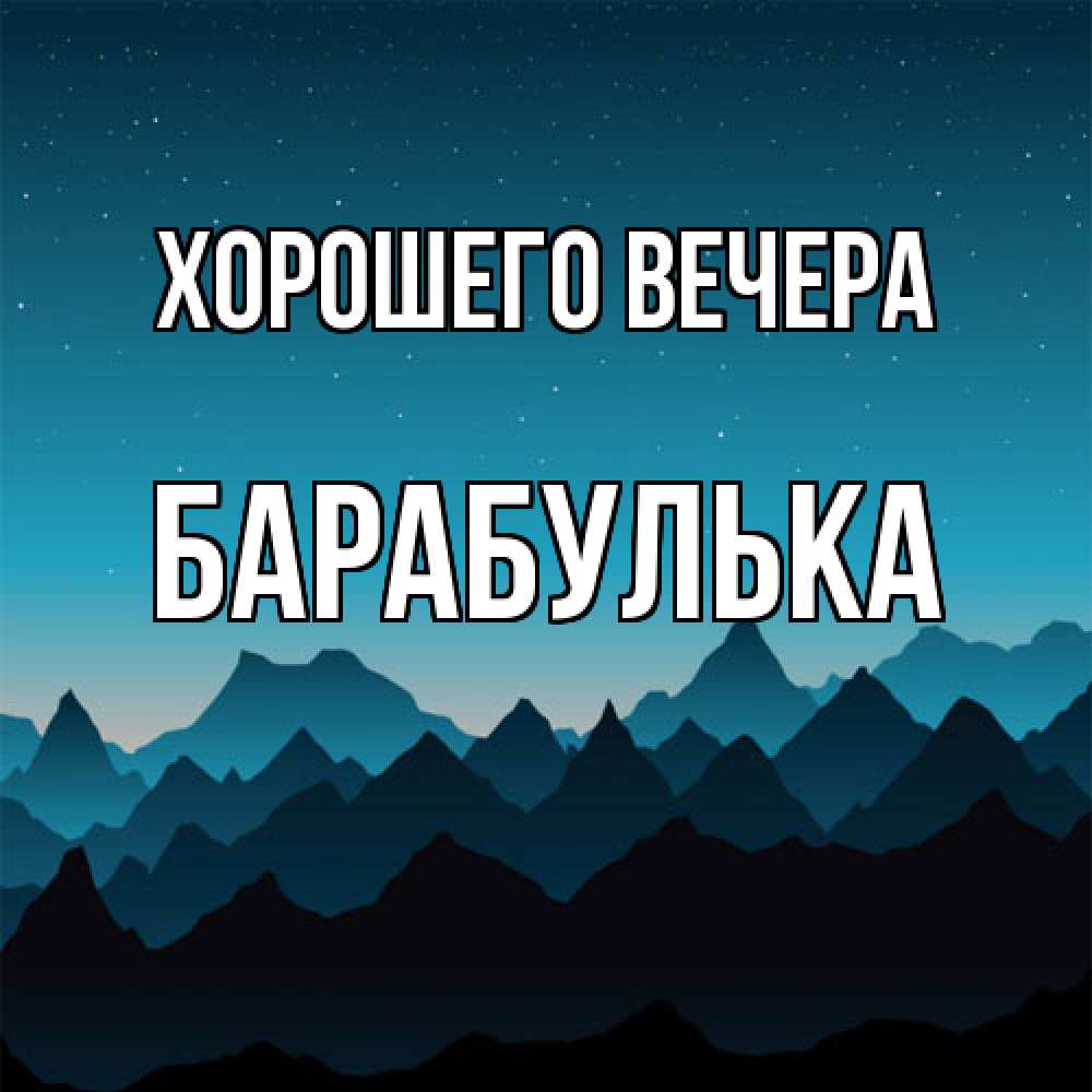 Открытка  для любимых и родных. барабулька, Хорошего вечера  