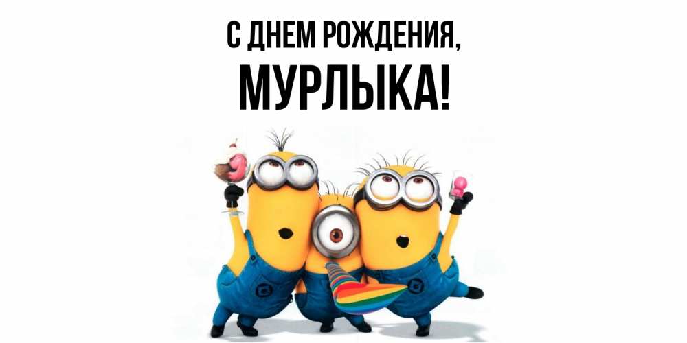 Открытка с именем, мурлыка, С днем рождения