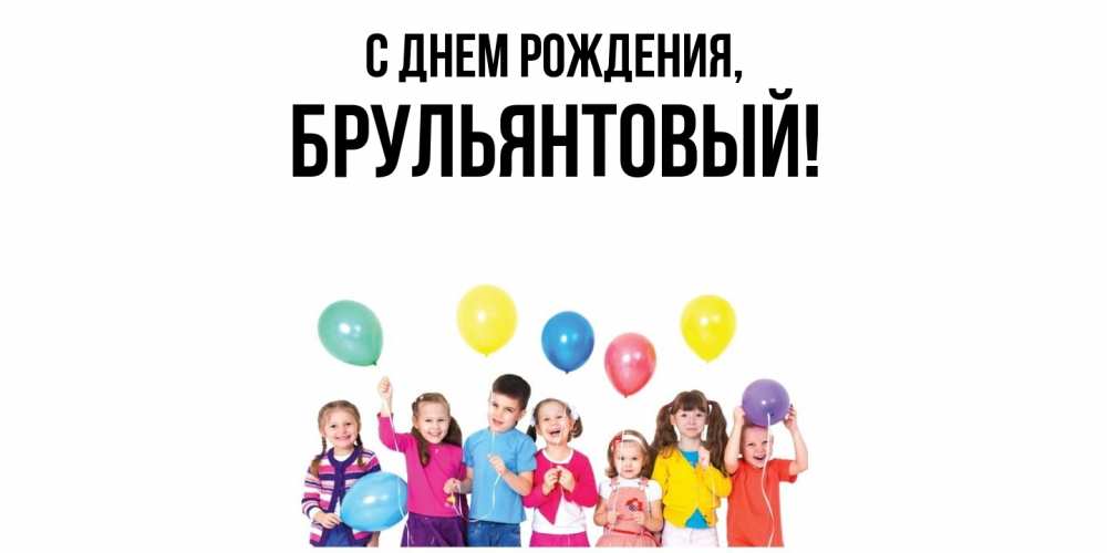 Открытка  для любимых и родных. брульянтовый, С днем рождения  