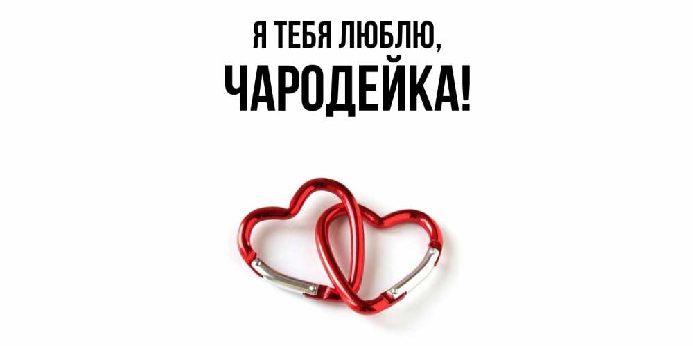 Открытка  для любимых и родных. чародейка, Я тебя люблю  