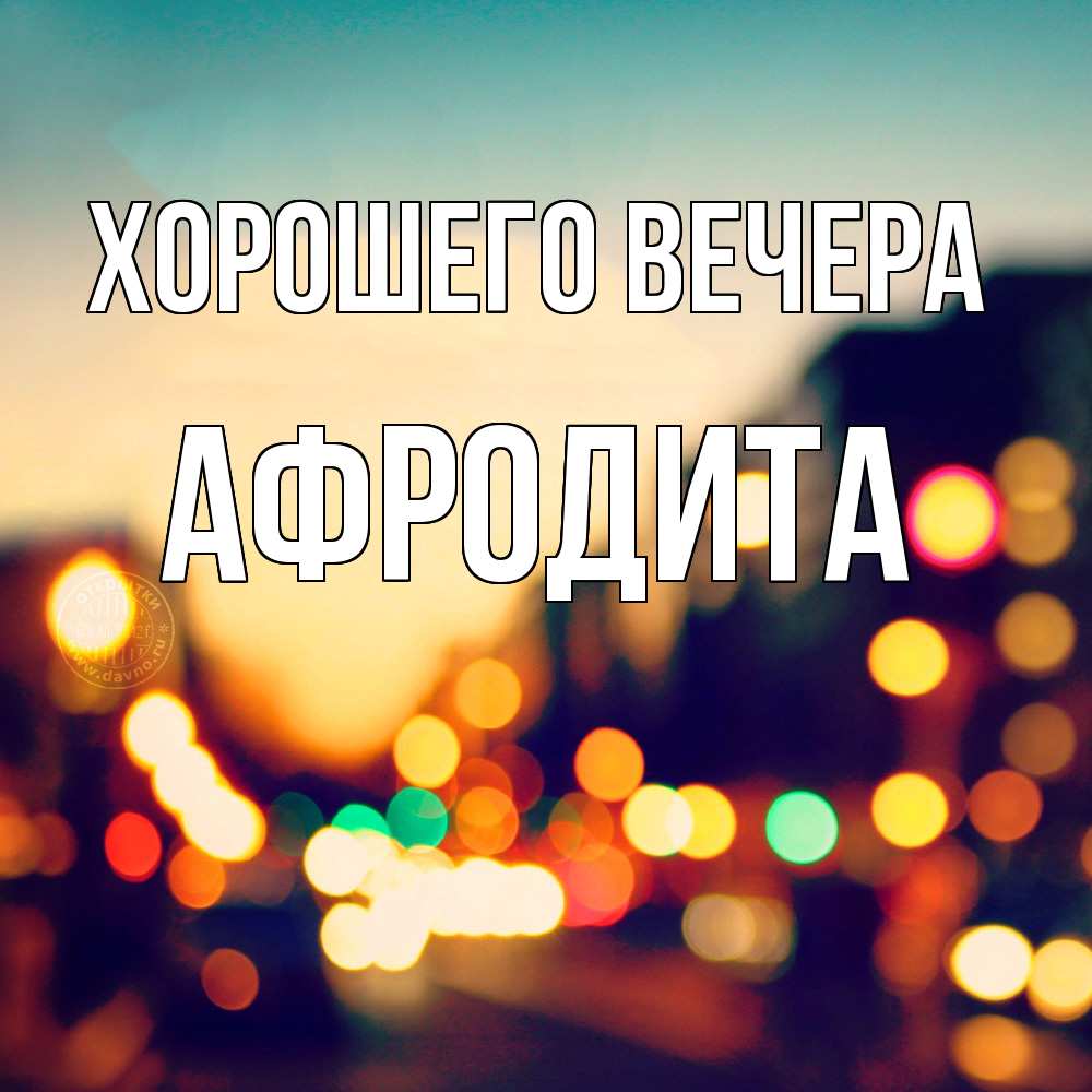 Картинка Хорошего вечера, афродита