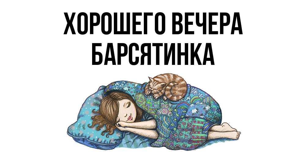 Картинка Хорошего вечера, барсятинка