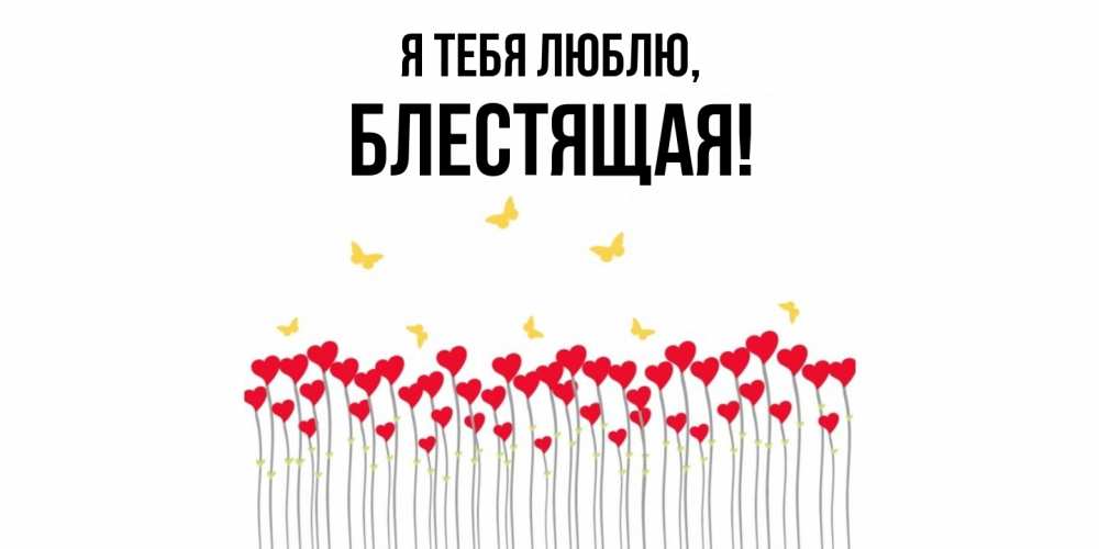 Картинка Я тебя люблю, блестящая