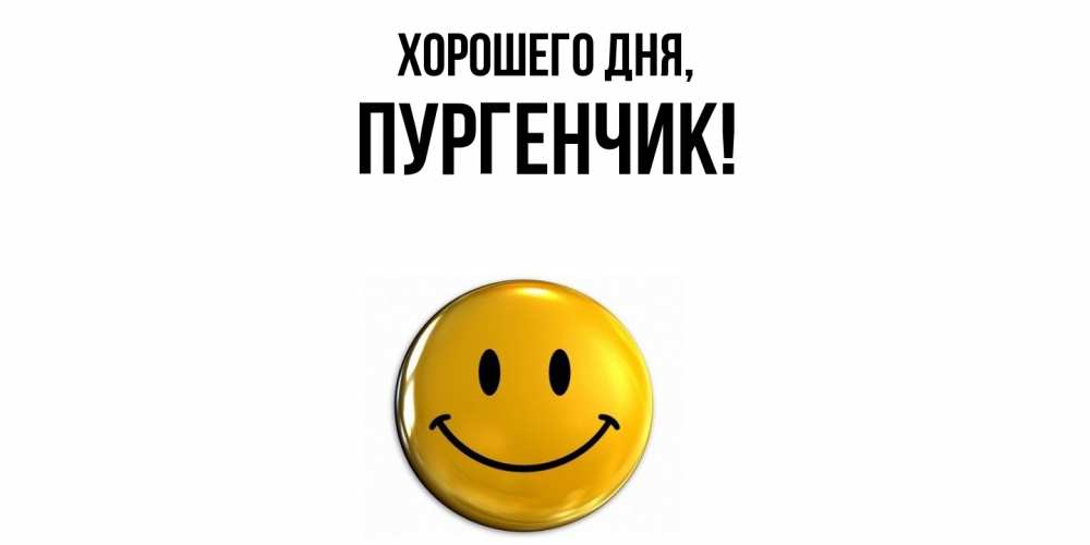 Картинка Хорошего дня, пургенчик