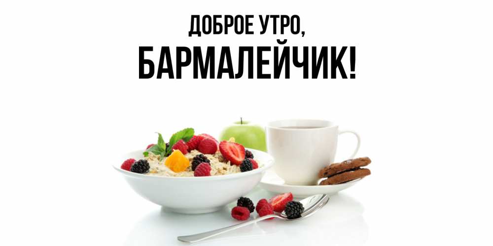 Открытка  для любимых и родных. бармалейчик, Доброе утро  