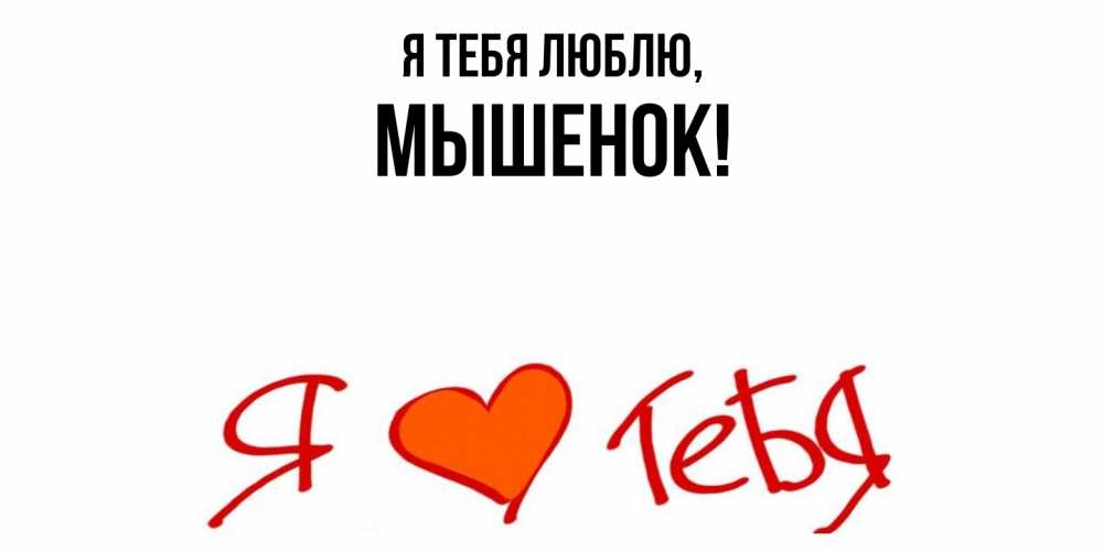 Открытка  для любимых и родных. мышенок, Я тебя люблю  