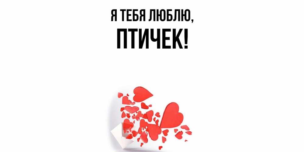 Открытка  для любимых и родных. птичек, Я тебя люблю  