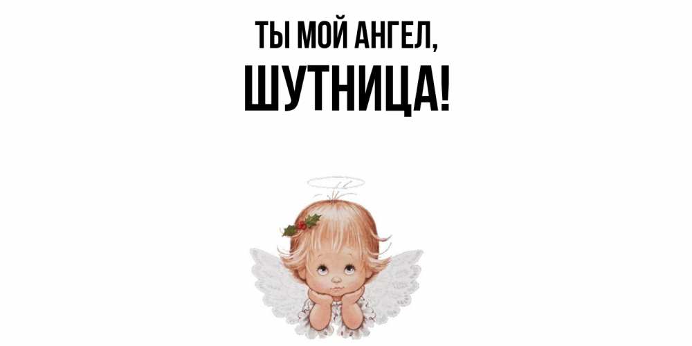 Открытка с именем, шутница, Ты мой ангел