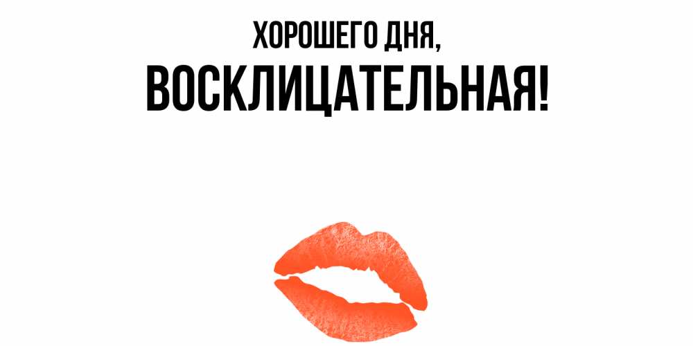 Открытка  для любимых и родных. восклицательная, Хорошего дня  