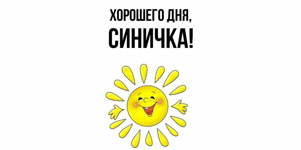 Открытка  для любимых и родных. синичка, Хорошего дня  