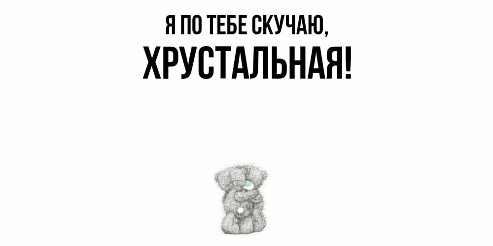 Открытка  для любимых и родных. хрустальная, Я по тебе скучаю  