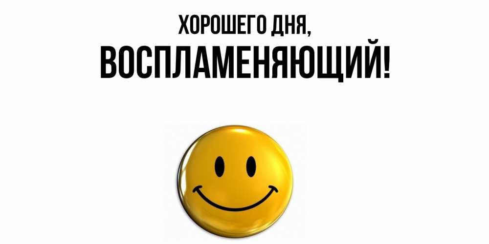 Картинка Хорошего дня, воспламеняющий