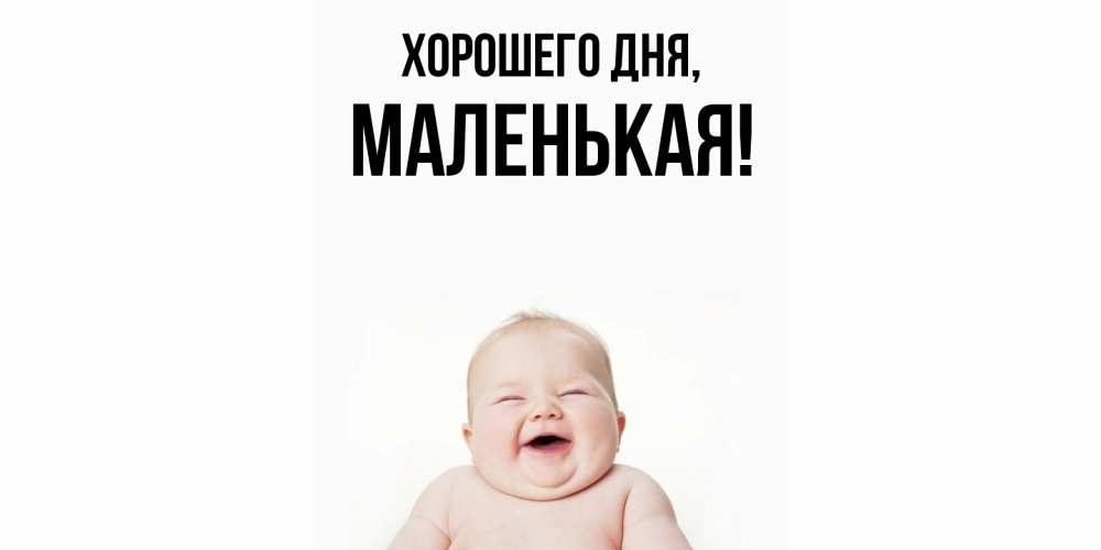 Картинка Хорошего дня, маленькая
