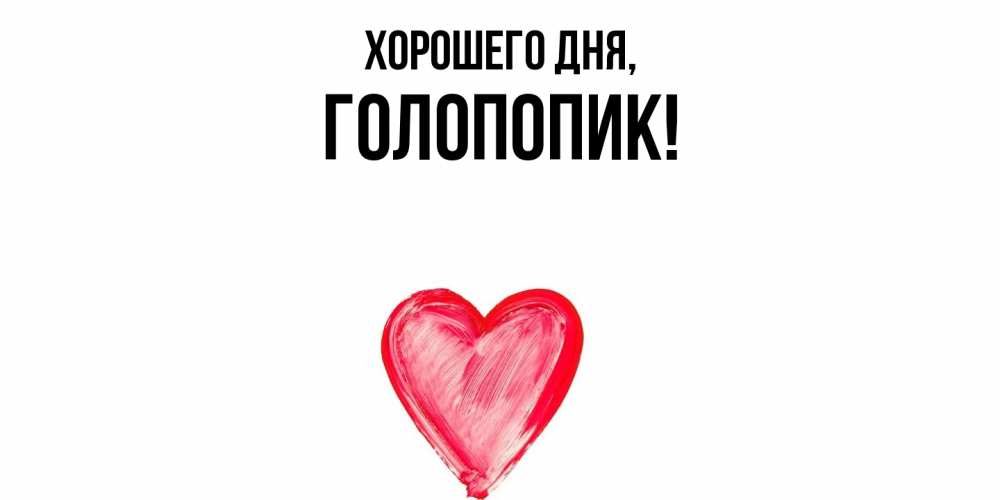 Открытка  для любимых и родных. голопопик, Хорошего дня  