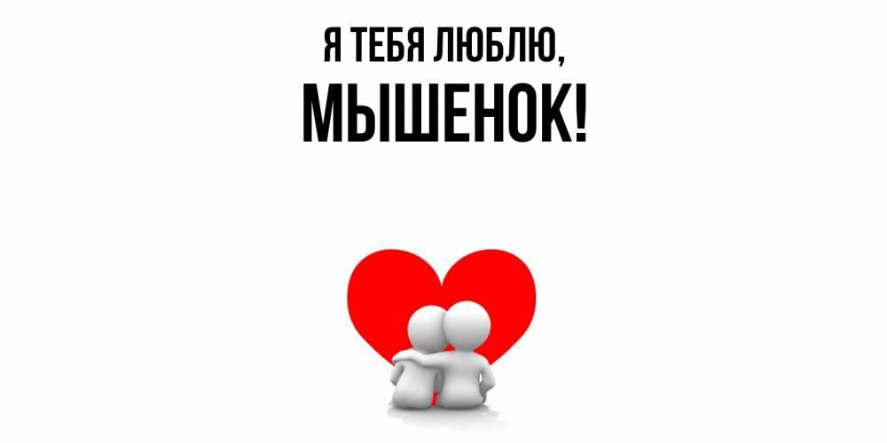 Открытка  для любимых и родных. мышенок, Я тебя люблю  