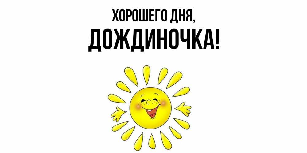 Открытка  для любимых и родных. дождиночка, Хорошего дня  