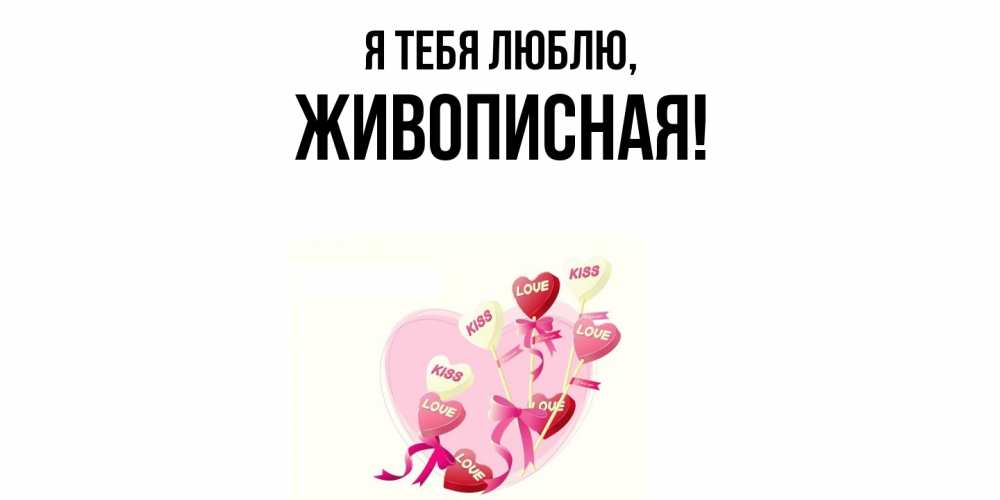 Открытка  для любимых и родных. живописная, Я тебя люблю  