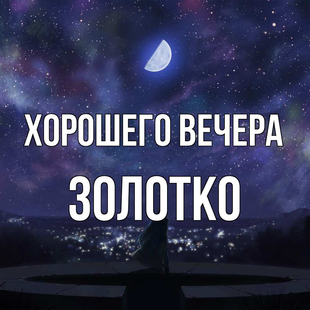 Открытка  для любимых и родных. золотко, Хорошего вечера  