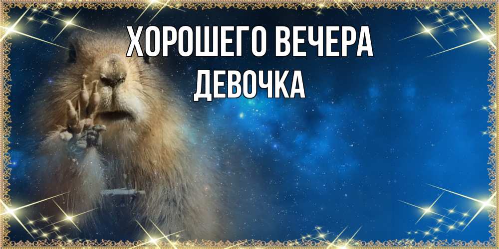 Картинка Хорошего вечера, девочка