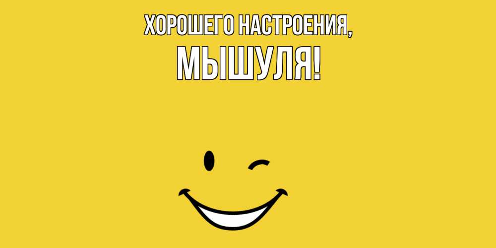 Картинка Хорошего настроения, мышуля