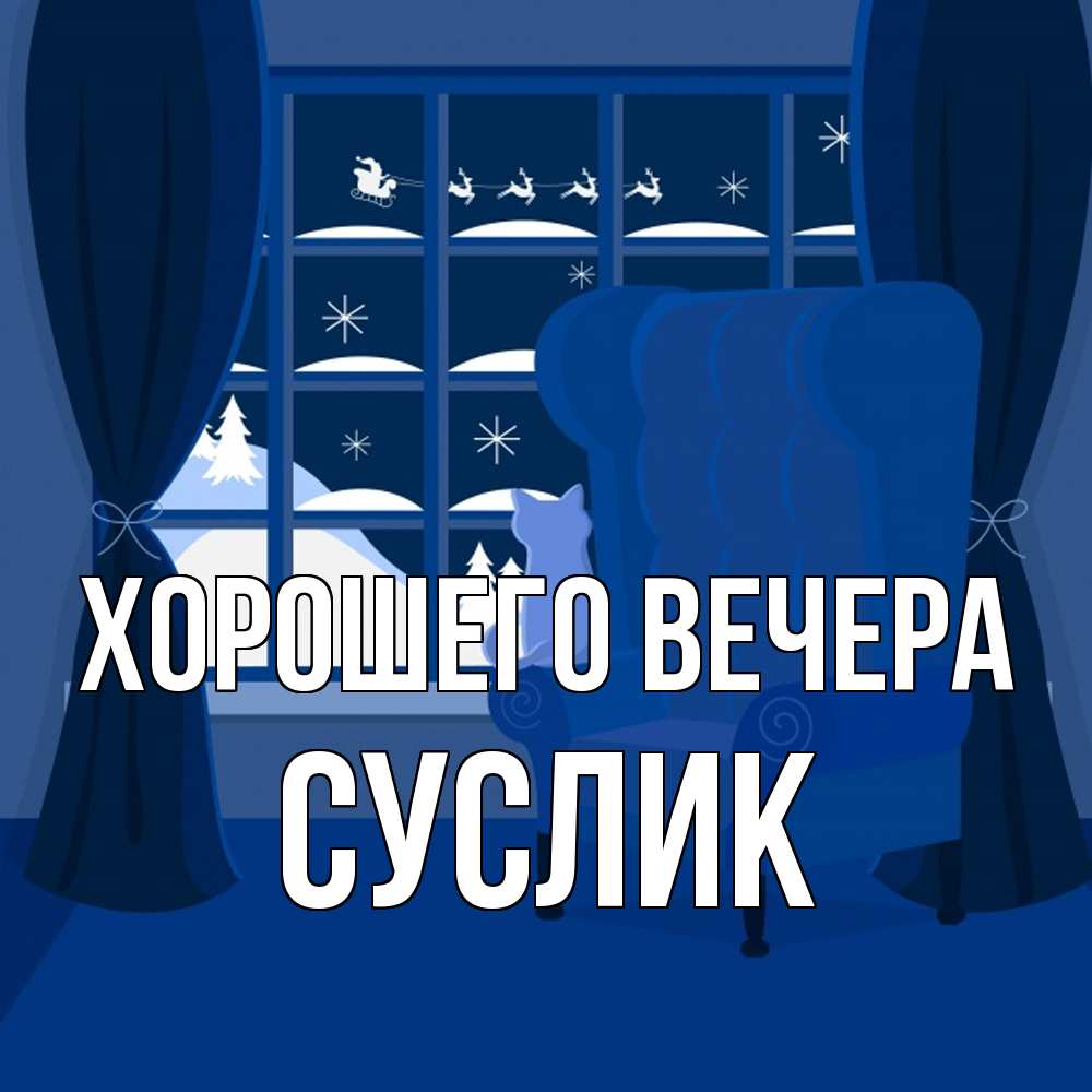 Открытка  для любимых и родных. суслик, Хорошего вечера  