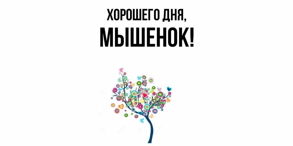 Картинка Хорошего дня, мышенок
