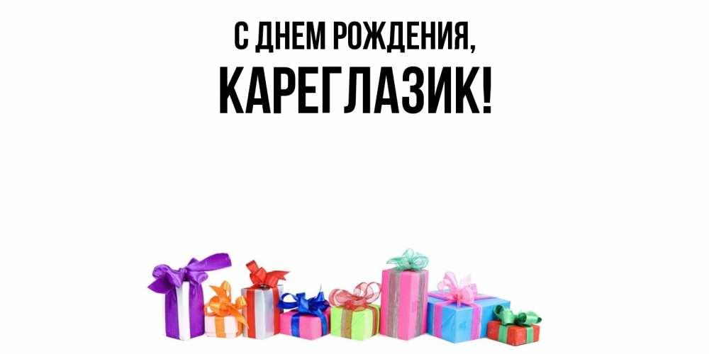 Открытка  для любимых и родных. кареглазик, С днем рождения  