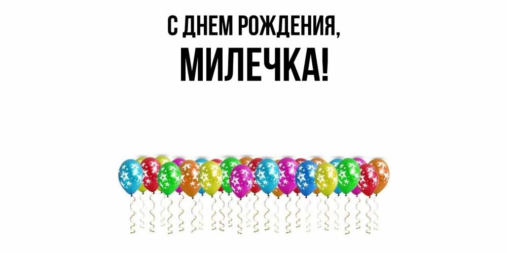 Открытка  для любимых и родных. милечка, С днем рождения  