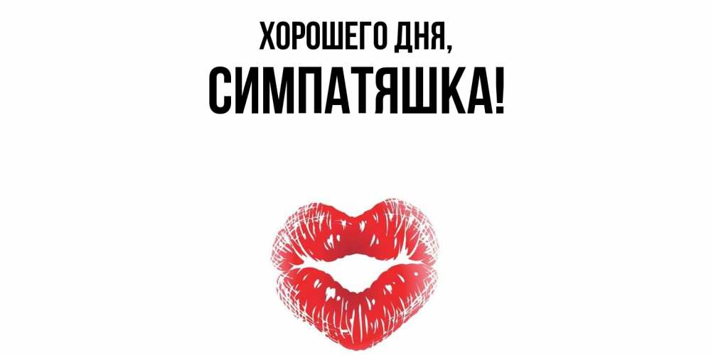 Открытка  для любимых и родных. симпатяшка, Хорошего дня  