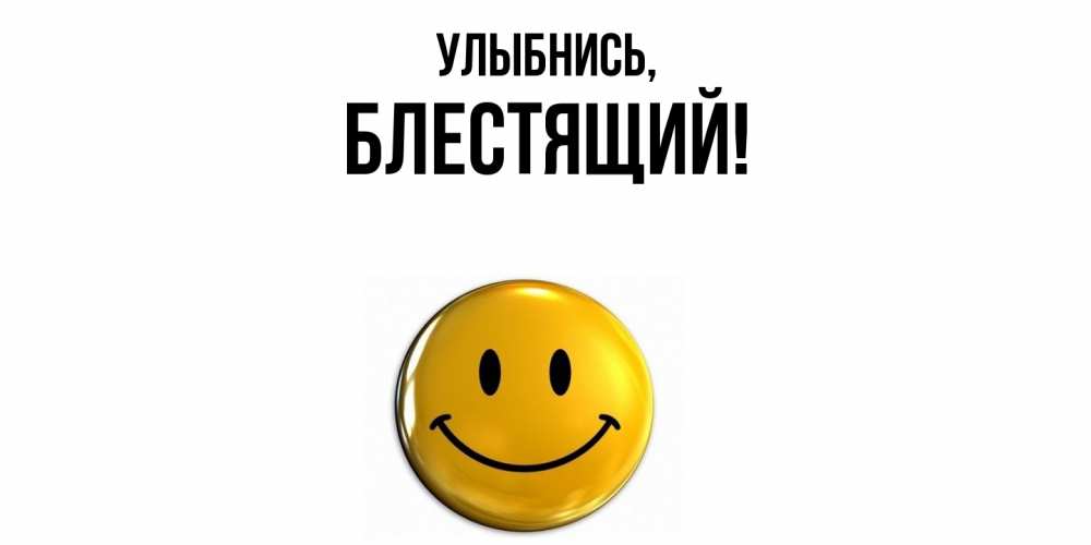 Картинка Улыбнись, блестящий