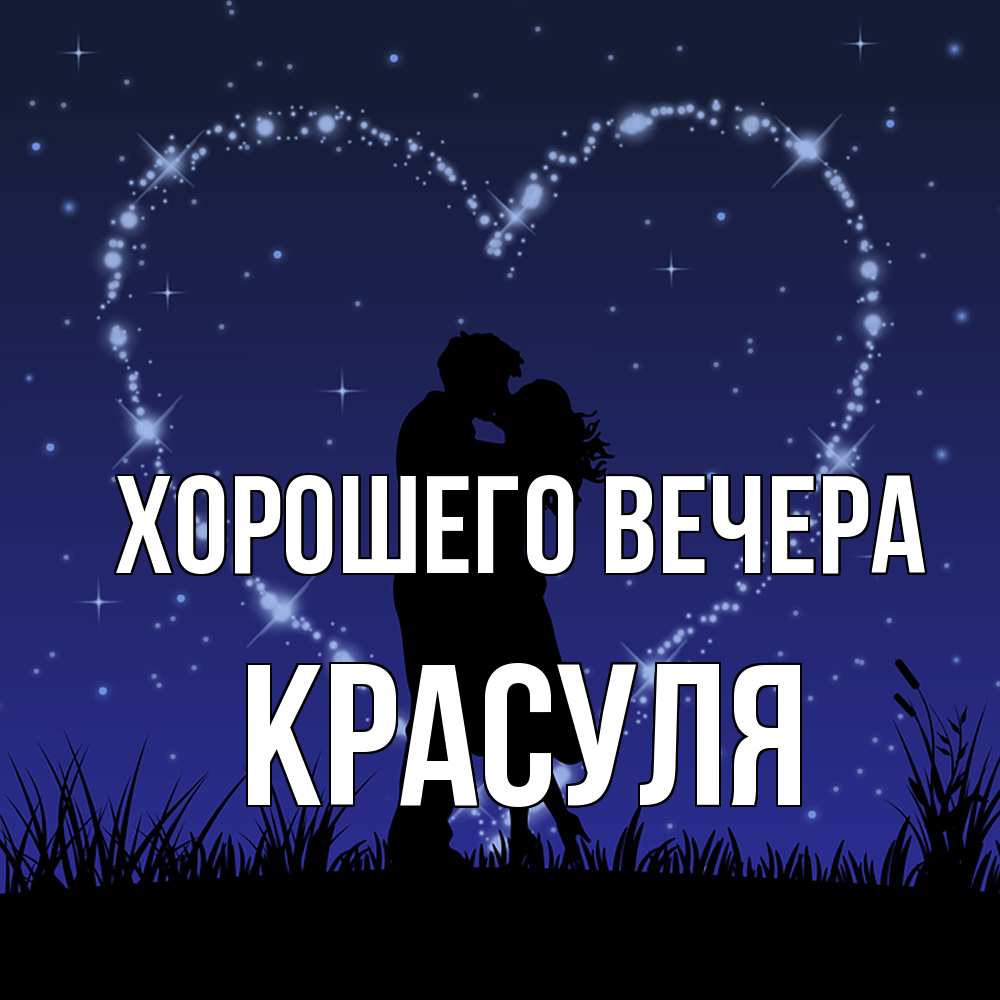 Картинка Хорошего вечера, красуля