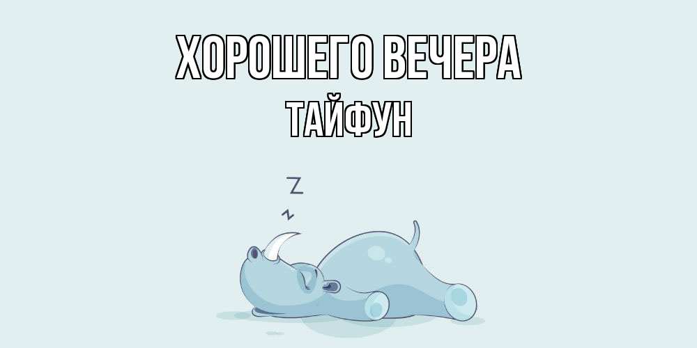 Картинка Хорошего вечера, тайфун