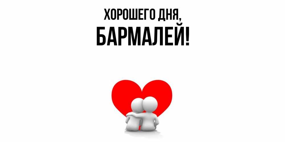 Открытка  для любимых и родных. бармалей, Хорошего дня  