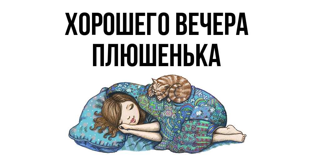 Открытка  для любимых и родных. плюшенька, Хорошего вечера  