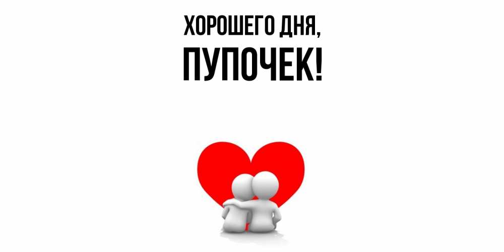 Открытка  для любимых и родных. пупочек, Хорошего дня  
