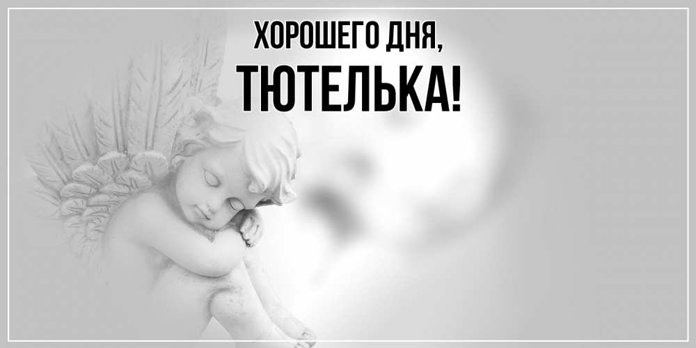 Открытка  для любимых и родных. тютелька, Хорошего дня  