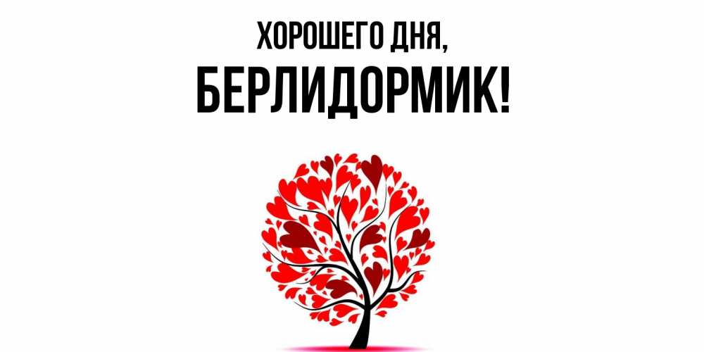 Картинка Хорошего дня, берлидормик