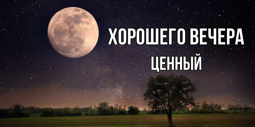 Открытка с именем, ценный, Хорошего вечера