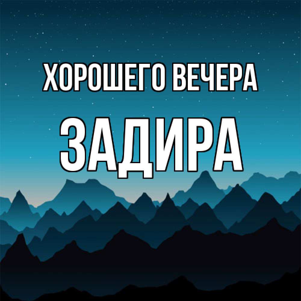 Открытка  для любимых и родных. задира, Хорошего вечера  