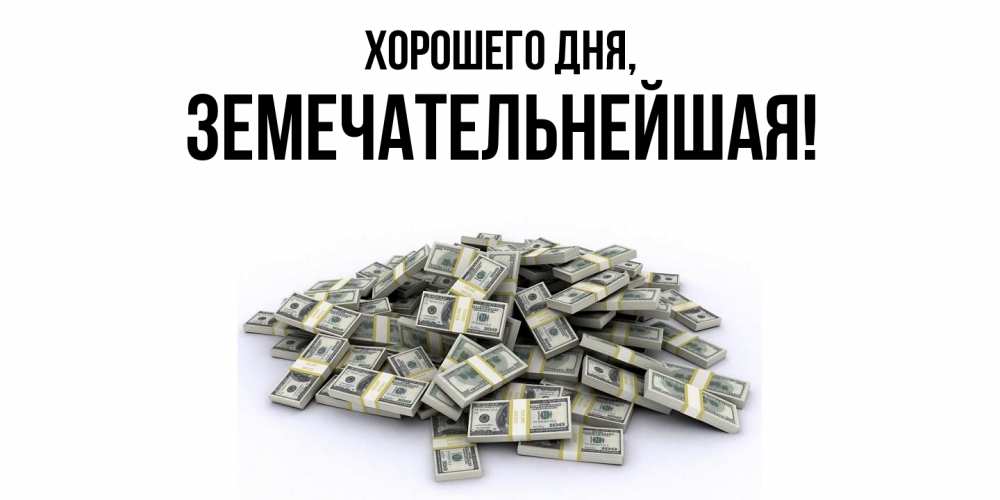 Открытка  для любимых и родных. земечательнейшая, Хорошего дня  