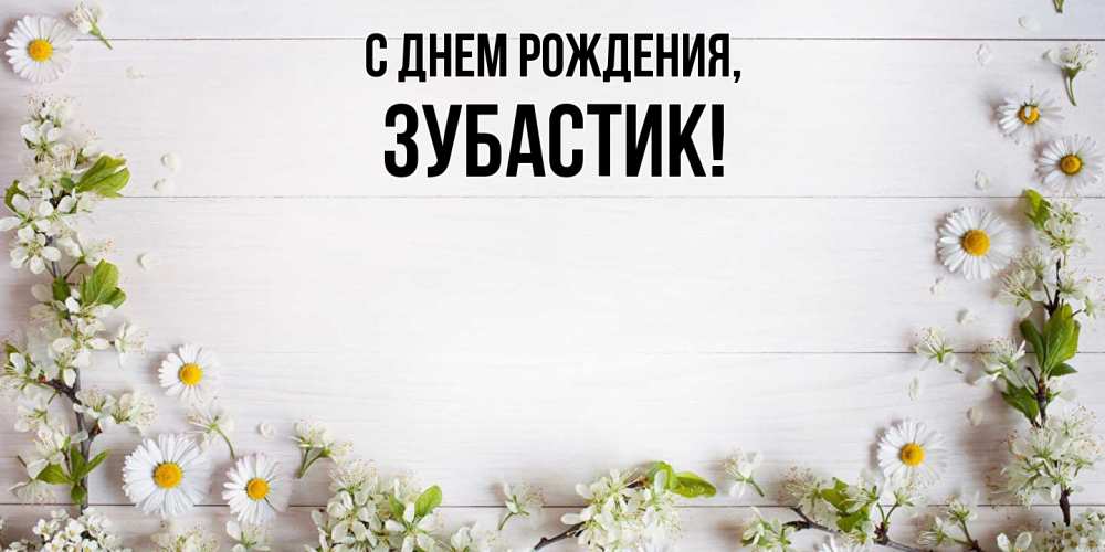 Открытка  для любимых и родных. зубастик, С днем рождения  