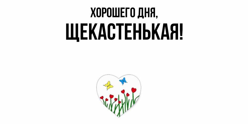 Открытка  для любимых и родных. щекастенькая, Хорошего дня  