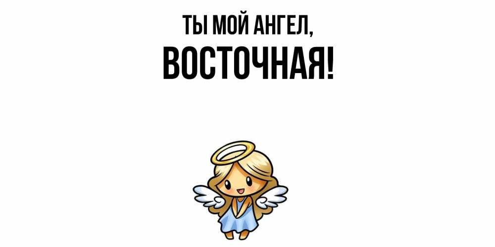Открытка  для любимых и родных. восточная, Ты мой ангел  